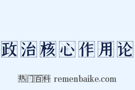 政治核心作用论是什么意思的图片
